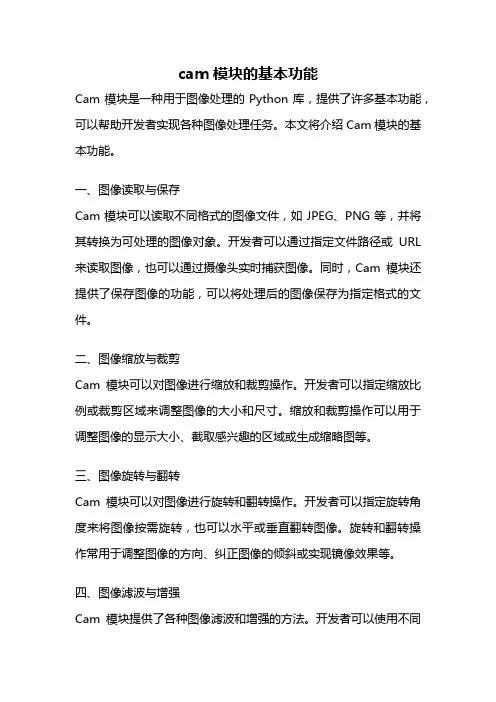 cam模块的基本功能