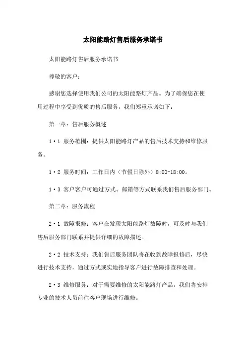太阳能路灯售后服务承诺书