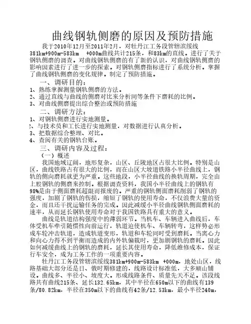曲线钢轨侧磨的原因及预防措施