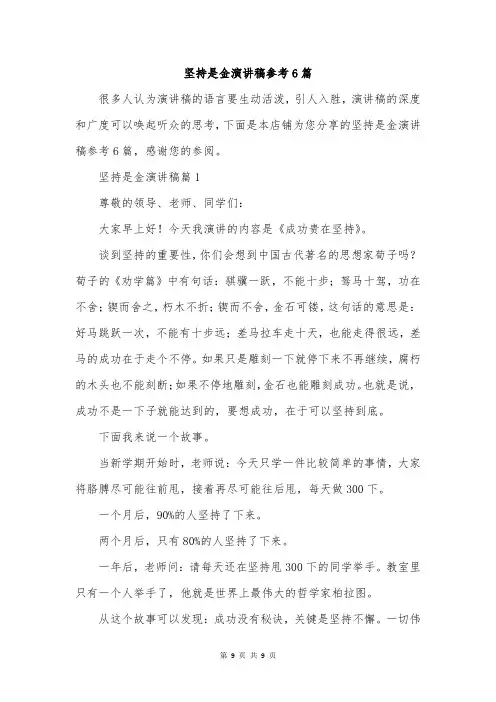 坚持是金演讲稿参考6篇