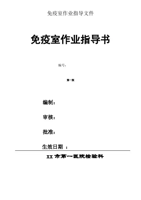 检验科免疫室作业指导文件标书