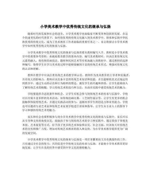 小学美术教学中优秀传统文化的继承与弘扬