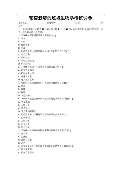 葡萄栽培的逆境生物学考核试卷
