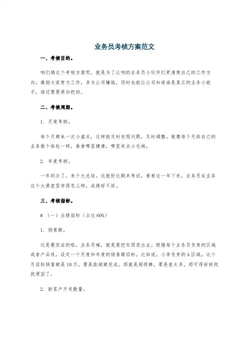 业务员考核方案范文