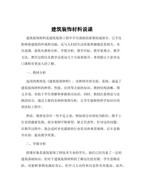 建筑装饰材料说课