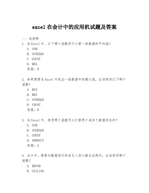 excel在会计中的应用机试题及答案