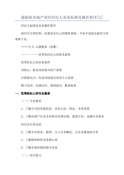 最新版房地产项目经纪人业务标准化操作程序[1]