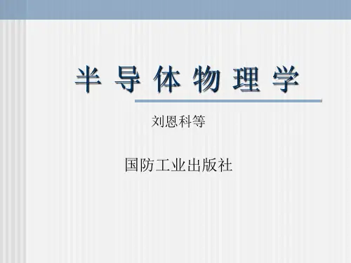 半导体物理_(刘恩科_教材版本)