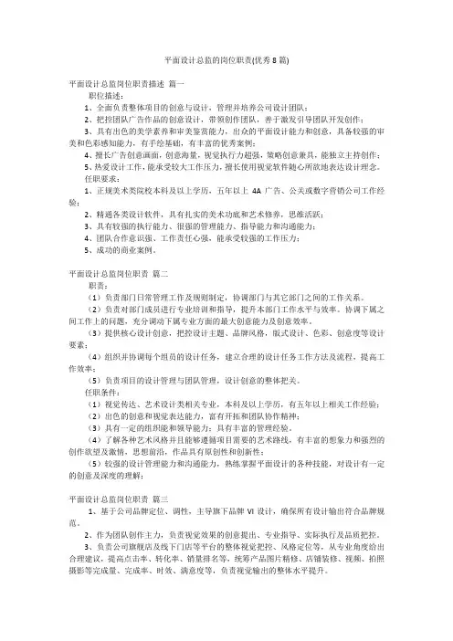 平面设计总监的岗位职责(优秀8篇)