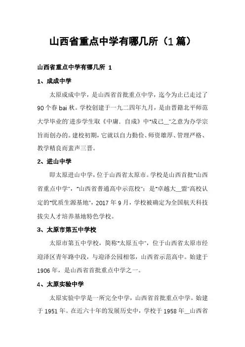 山西省重点中学有哪几所(1篇)