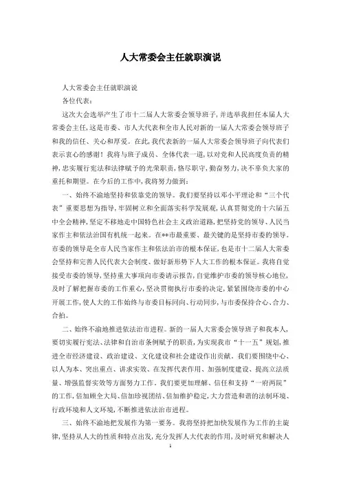 人大常委会主任就职演说