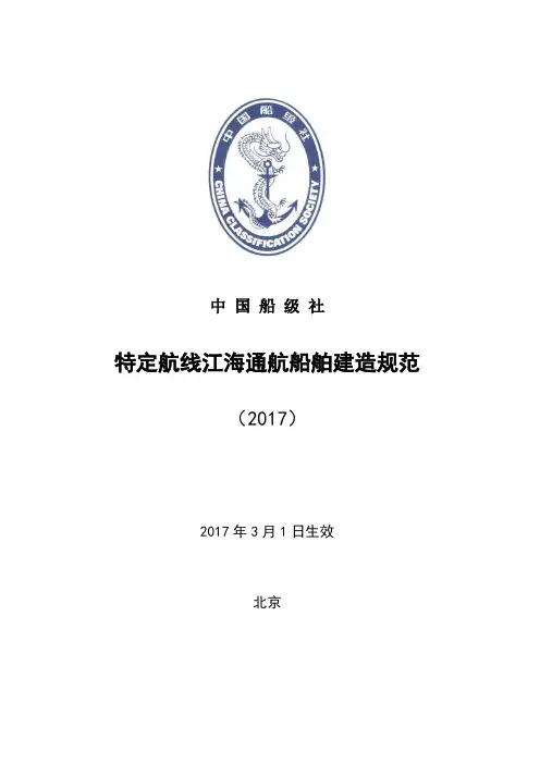 《特定航线江海通航船舶建造规范》(2017)