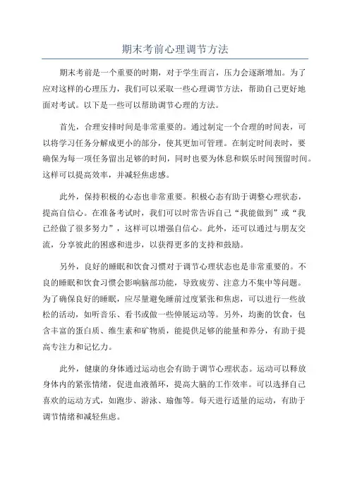 期末考前心理调节方法