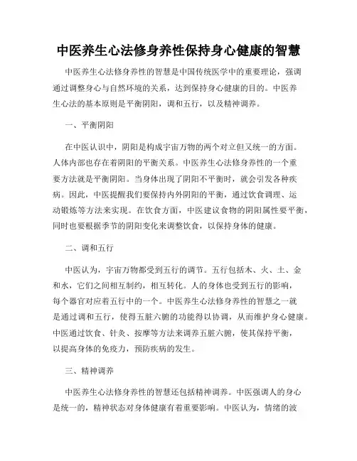 中医养生心法修身养性保持身心健康的智慧