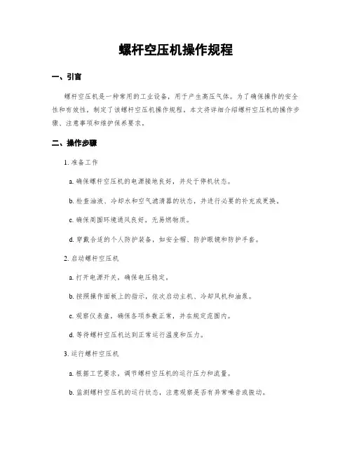 螺杆空压机操作规程