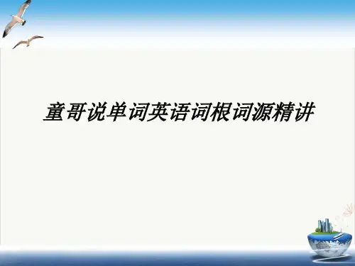 童哥说单词英语词根词源精讲PPT.