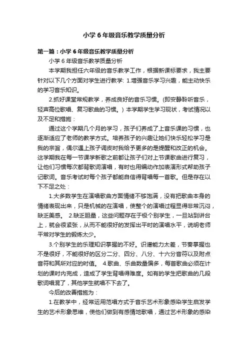 小学6年级音乐教学质量分析