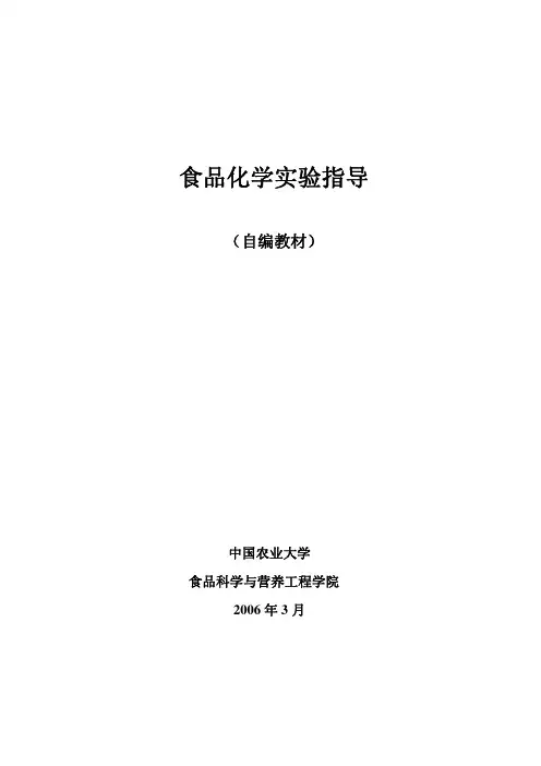 中国农业大学食品化学实验