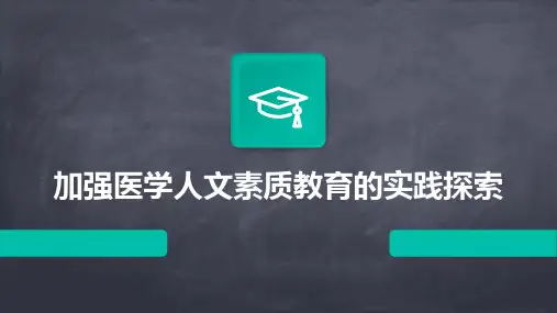 加强医学人文素质教育的实践探索
