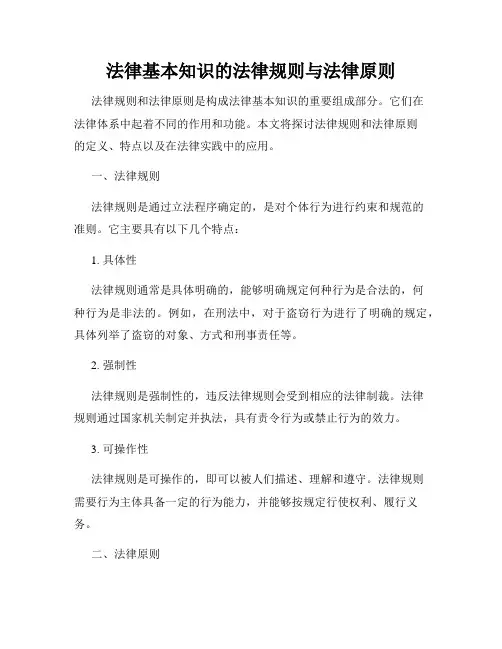 法律基本知识的法律规则与法律原则