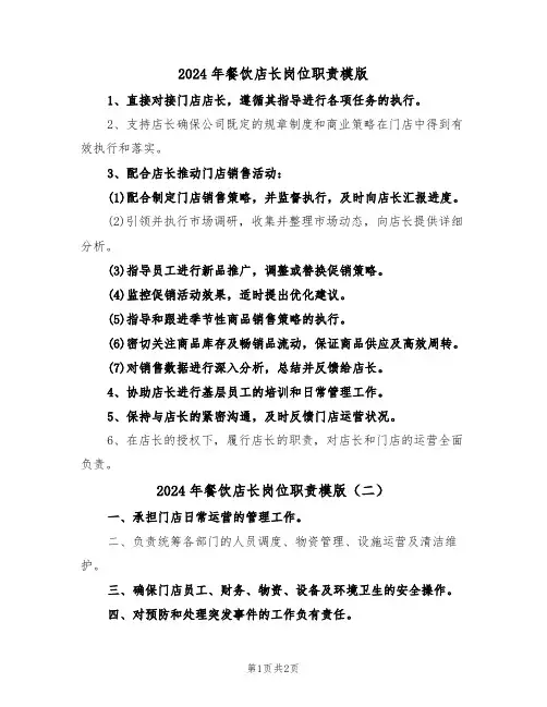 2024年餐饮店长岗位职责模版（二篇）