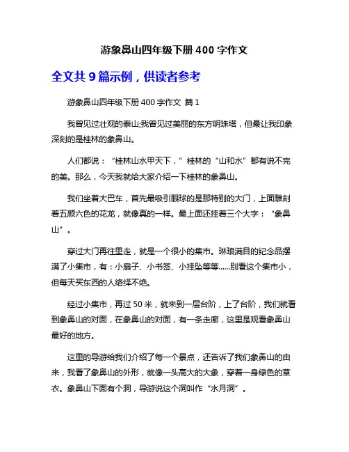 游象鼻山四年级下册400字作文