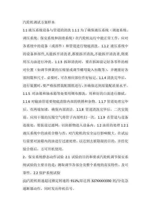 汽轮机调试方案样本