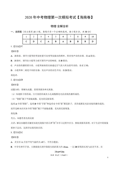 (海南卷) 2020年中考物理第一次模拟考试(全解全析)