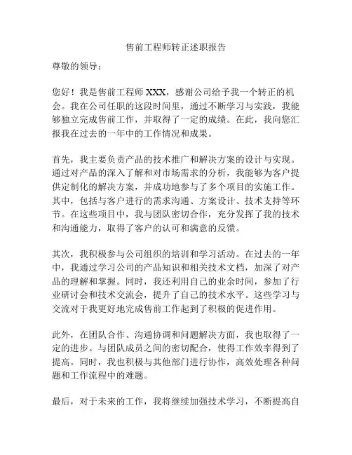 售前工程师转正述职报告