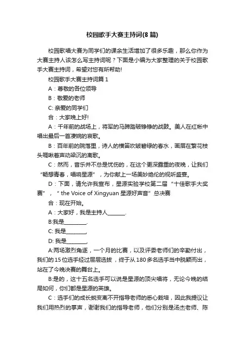 校园歌手大赛主持词（8篇）