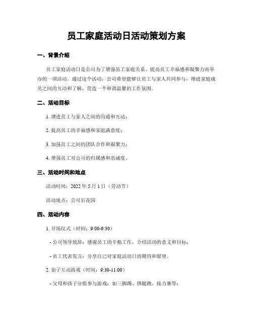 员工家庭活动日活动策划方案