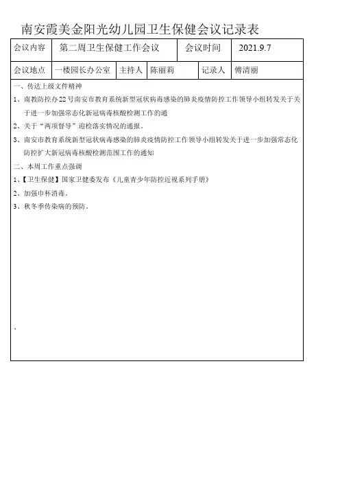 幼儿园卫生保健会议记录表