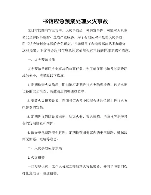 书馆应急预案处理火灾事故