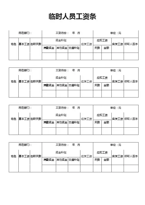 公司临时人员工资表word模板