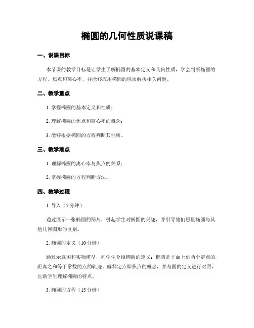 椭圆的几何性质说课稿
