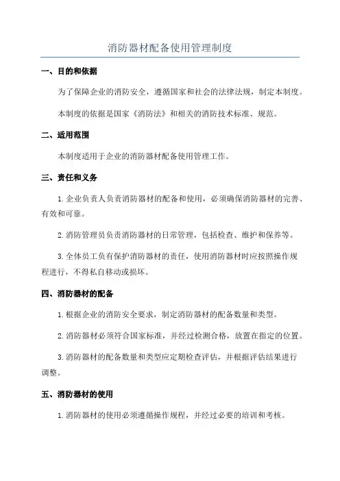 消防器材配备使用管理制度