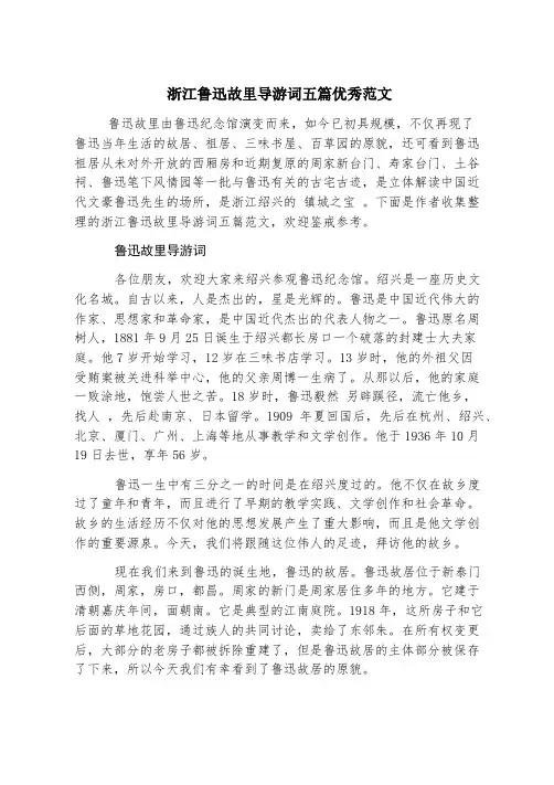 浙江鲁迅故里导游词五篇优秀范文
