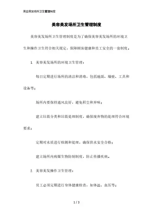 2023版美容美发场所卫生管理制度