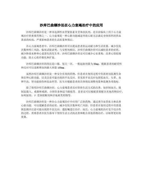 沙库巴曲缬沙坦在心力衰竭治疗中的应用
