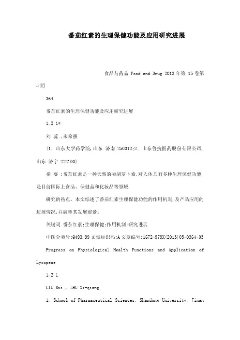番茄红素的生理保健功能及应用研究进展