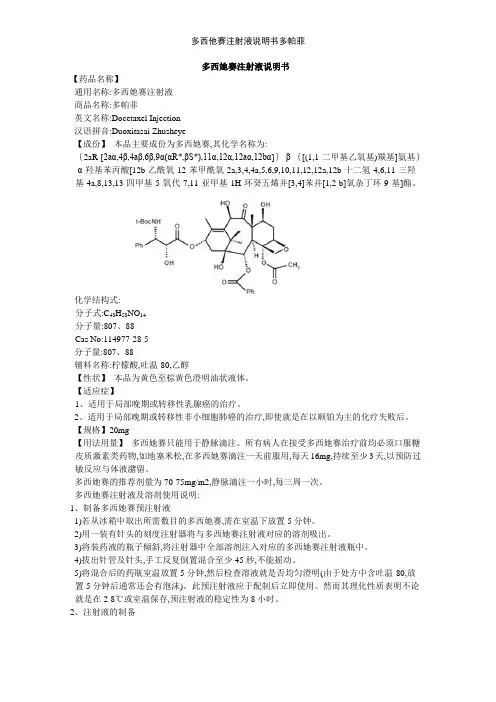 多西他赛注射液说明书多帕菲
