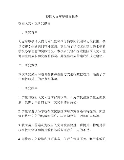 校园人文环境研究报告