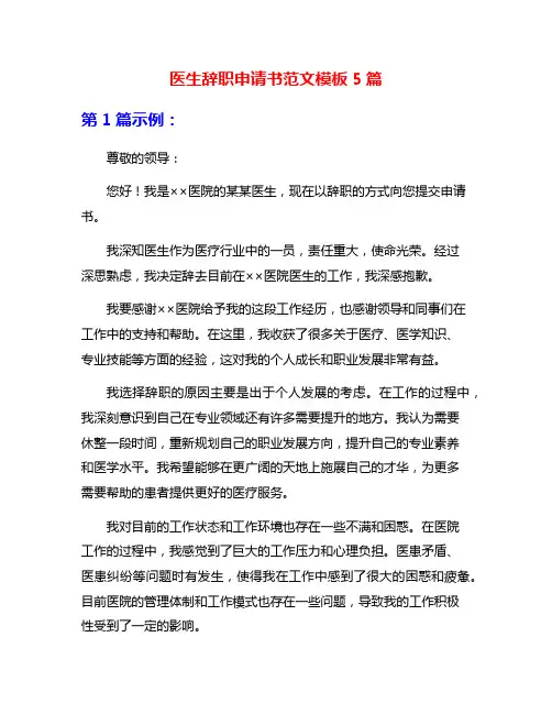 医生辞职申请书范文模板5篇