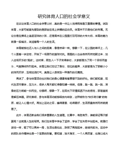 研究体育人口的社会学意义