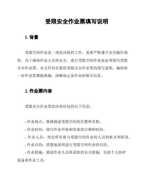 受限安全作业票填写说明