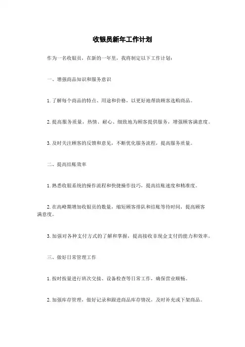 收银员新年工作计划