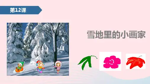 人教版一年级语文上册课文4第12课雪地里的小画家课件