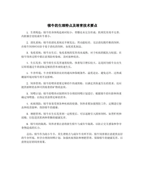 犊牛的生理特点及培育技术要点