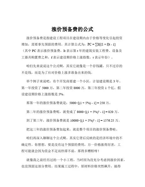 涨价预备费的公式
