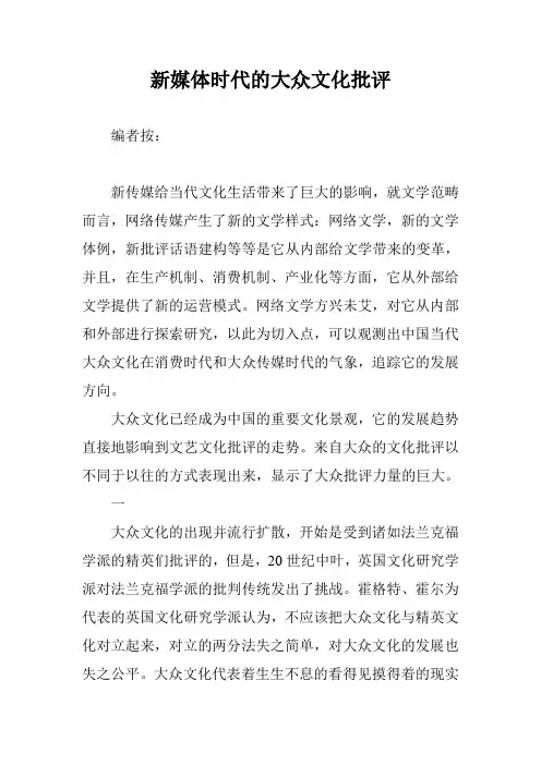 新媒体时代的大众文化批评